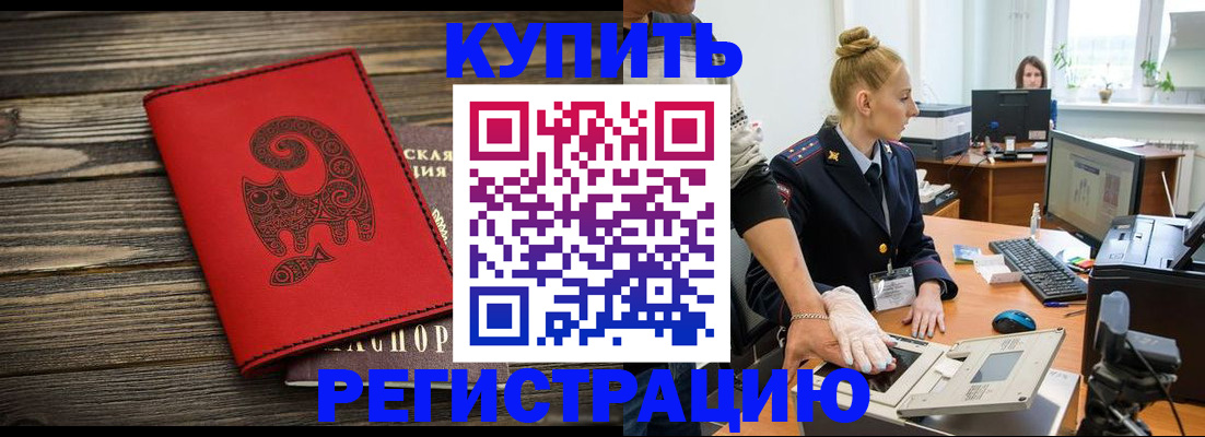 купить прописку в Кропоткине